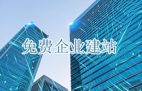 濟南免費企業建站_免費建站